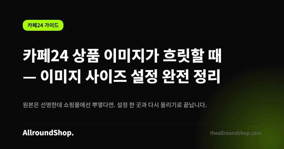카페24 상품 이미지 사이즈 설정
