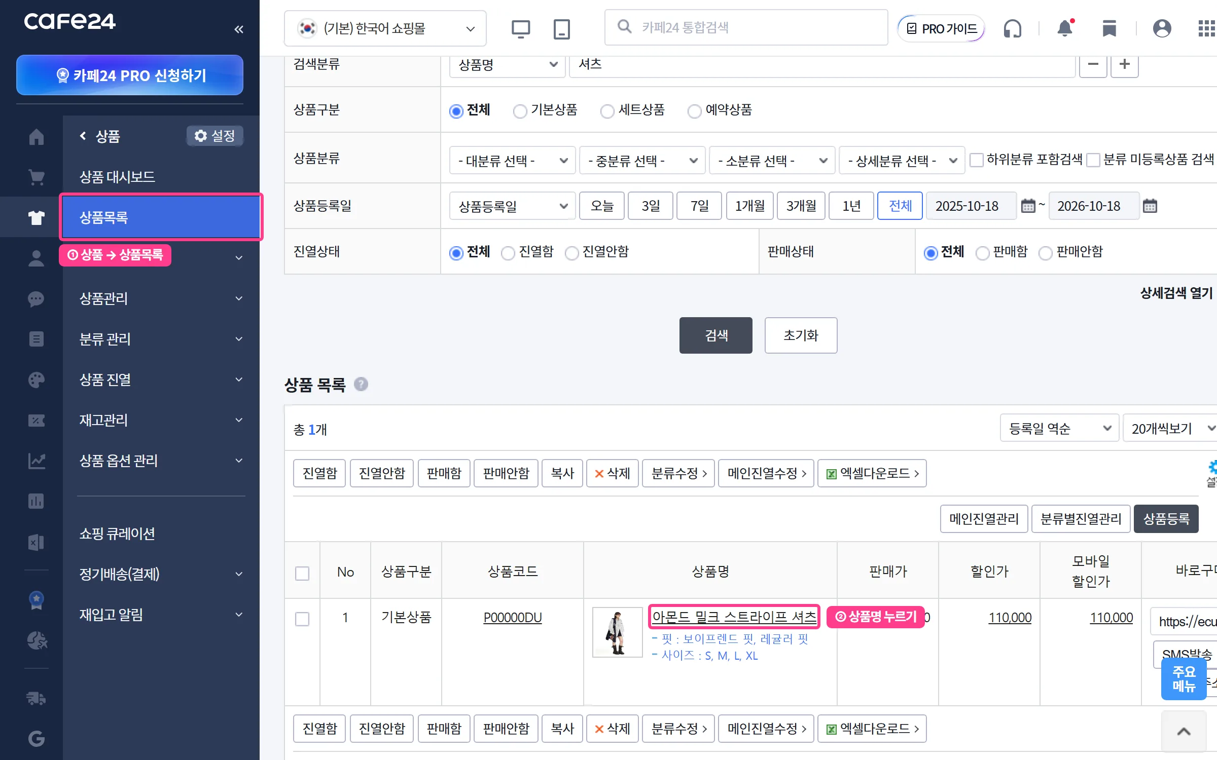 카페24 관리자 상품목록에서 상품명을 눌러 상품 수정 화면 열기
