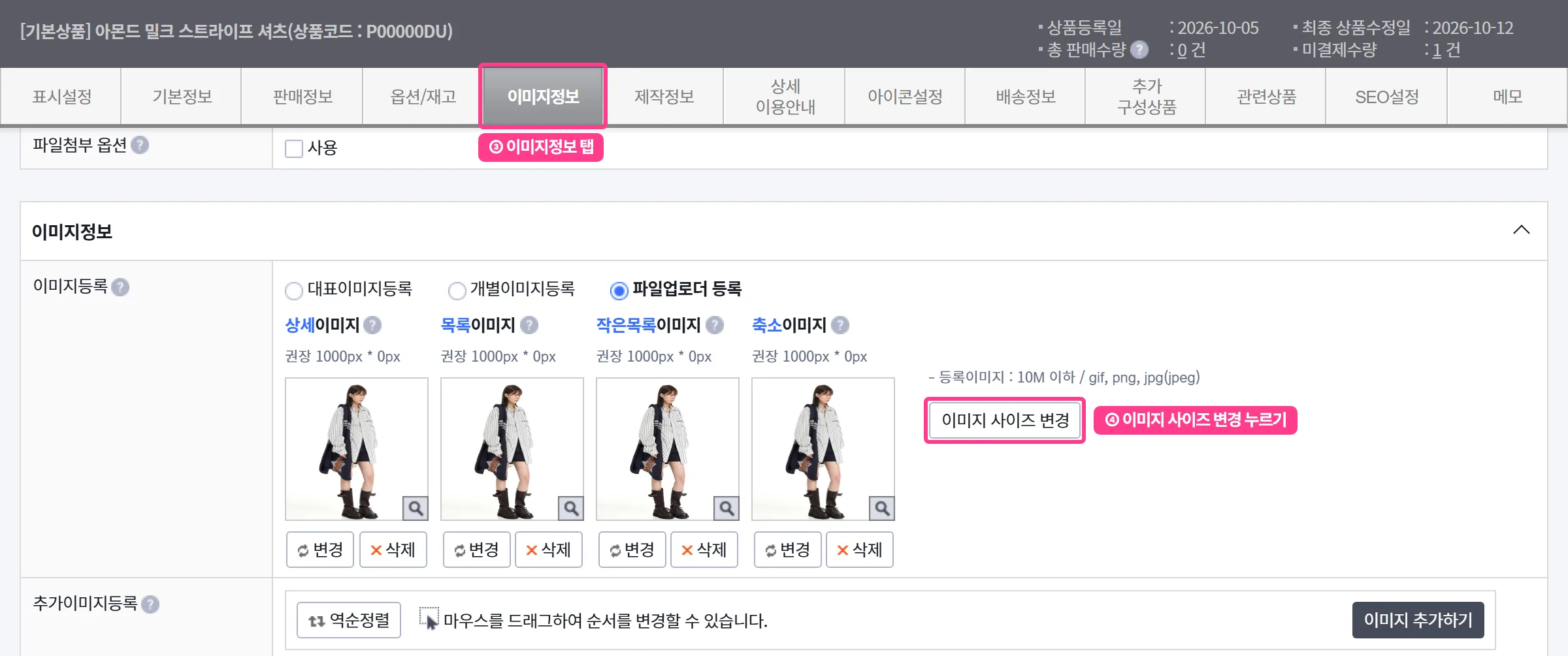 카페24 상품 수정 화면 이미지정보 탭과 이미지 사이즈 변경 버튼