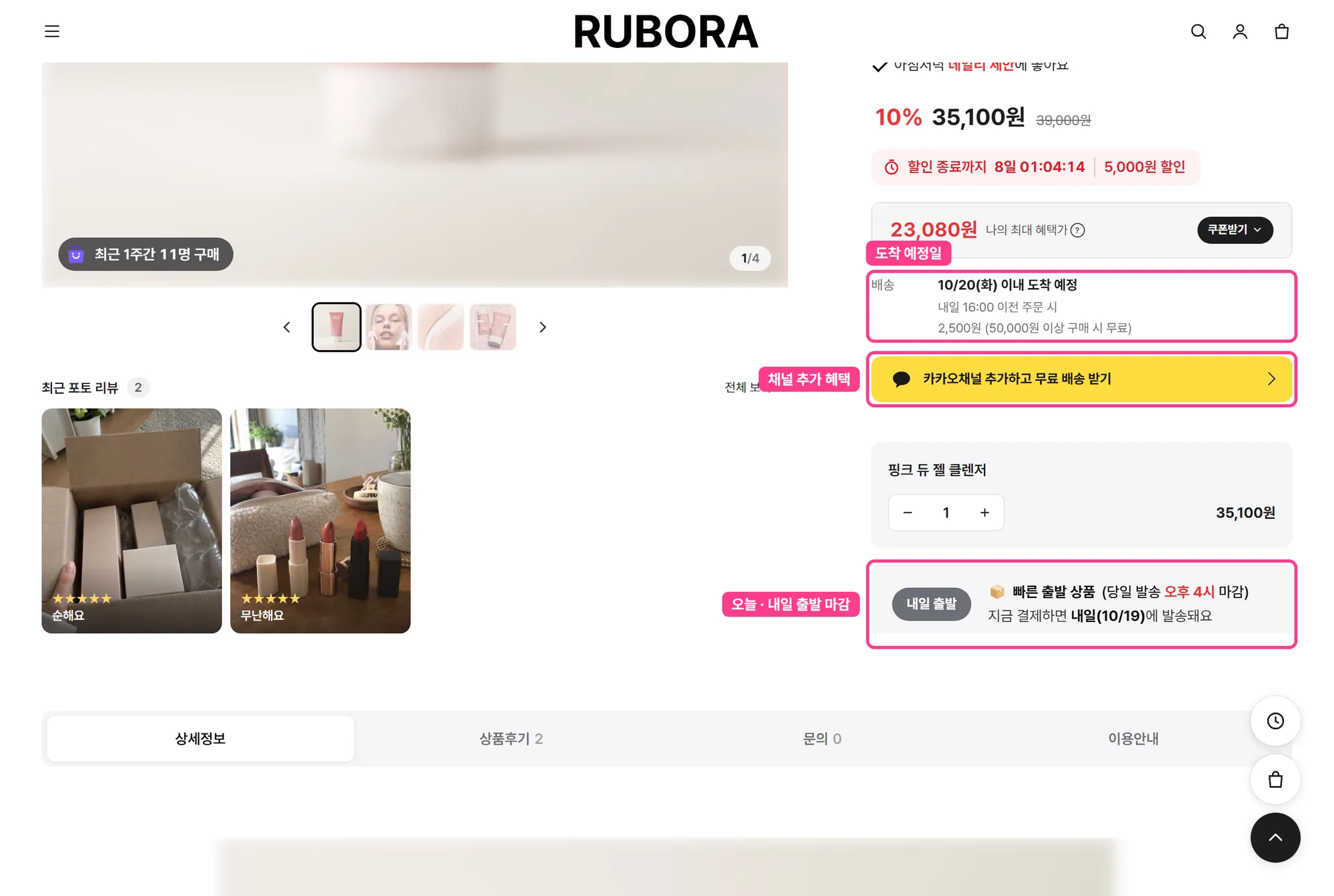 상세페이지 도착 예정일, 카카오채널 추가 혜택 배너, 내일 출발 마감 안내