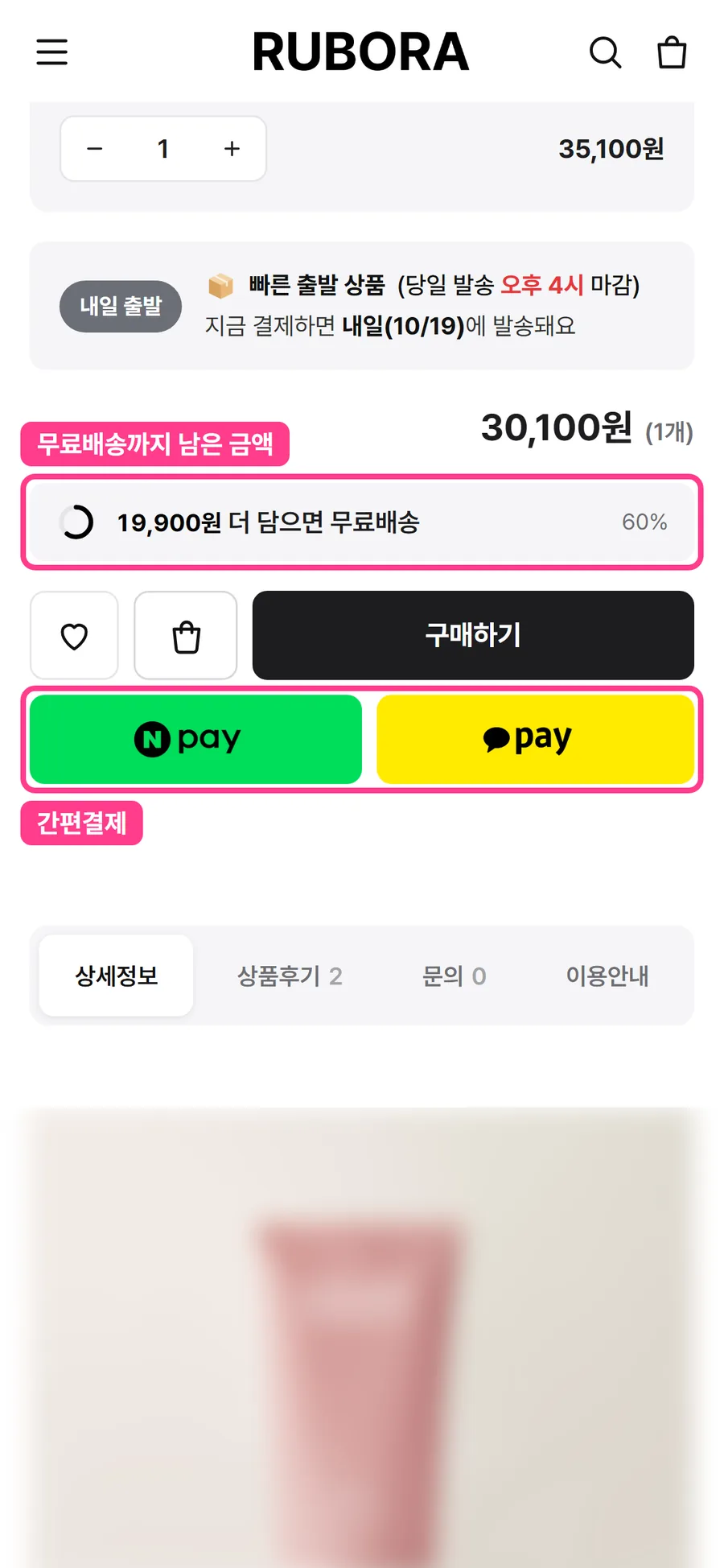휴대폰 상세페이지 무료배송까지 남은 금액 진행 막대와 간편결제 버튼