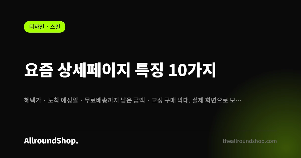 요즘 한국 쇼핑몰 상세페이지 특징 10가지